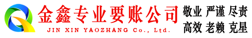 涧西金鑫追债公司